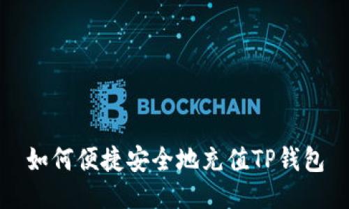 如何便捷安全地充值TP钱包