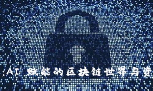 深入探讨币种：AI 赋能的区块链世界与资深团队的秘诀