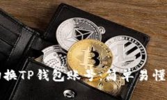 如何高效切换TP钱包账号：简单易懂的步骤指南