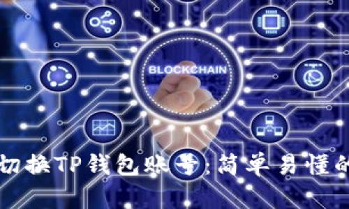 如何高效切换TP钱包账号：简单易懂的步骤指南