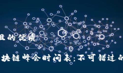 思考一个且的优质

2023年区块链峰会时间表：不可错过的全球盛会