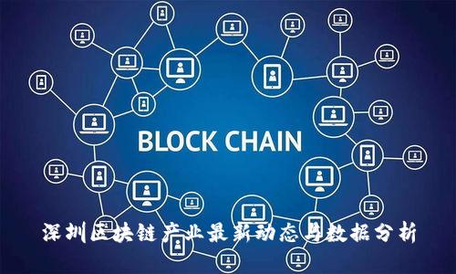 深圳区块链产业最新动态与数据分析