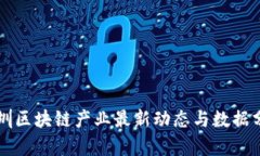 深圳区块链产业最新动态与数据分析
