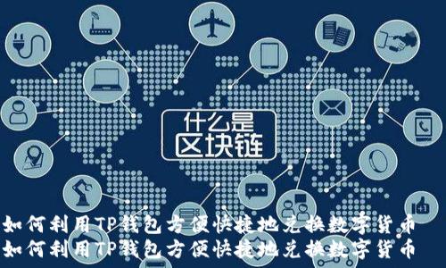   
如何利用TP钱包方便快捷地兑换数字货币  
如何利用TP钱包方便快捷地兑换数字货币