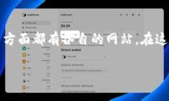 区块链币的网站众多，资产管理、交易平台、信