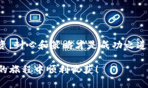 思考一个且的

  “如何使用TP钱包挖掘MDX币：简单易懂的指南” / 

 guanjianci TP钱包, MDX币, 挖掘MDX, 数字货币教学 /guanjianci 

什么是TP钱包与MDX币
TP钱包是一款功能强大的数字货币钱包，它支持多种虚拟货币的存储与管理。TP钱包的用户界面友好，易于操作，因此成为越来越多数字货币爱好者的首选。而MDX币，作为一家数字资产交易所的代币，具有不错的应用前景和价值，所以很多投资者选择挖掘MDX币。挖掘MDX不仅是一种获取财富的手段，还有助于支持整个区块链生态的发展。今天，我们就来聊聊如何使用TP钱包挖掘MDX币，帮你在这条路上走得更加顺畅。

挖掘MDX币的基础知识
在深入挖掘MDX币的操作之前，了解一些基础知识是非常重要的。首先，我们需要明白什么是挖掘。简单来说，挖掘就是通过计算机算力解决复杂的数学问题，以此来验证交易并获得相应的奖励。在MDX币的世界里，这种奖励就是MDX代币。此外，挖掘MDX币的过程不仅仅是关于技术，还是关于策略和市场动态的。这意味着，做足功课、掌握市场变化、选择合适的工具和方法才能提高挖掘的效率。同时，选择一个合适的钱包存储挖掘所得的MDX币也是至关重要的，TP钱包因其安全性和易用性，成为了很多用户的理想选择。

一步步教你使用TP钱包挖掘MDX币
接下来，我们将一步一步地教你如何在TP钱包中挖掘MDX币。这一过程其实并不难，下面是详细的步骤：

h4步骤一：下载并安装TP钱包/h4
首先，你需要去TP钱包的官方网站下载最新版本的应用。安装过程非常简单，按照提示一步一步进行即可。

h4步骤二：创建或导入钱包/h4
安装完成后，打开应用，选择创建新钱包或导入已有钱包。如果你是新用户，选择创建，新用户需要设置钱包的密码，并妥善记录助记词，确保后续能安全找回钱包。

h4步骤三：选择挖掘工具或平台/h4
MDX币的挖掘可以通过多种方式进行，比如参与矿池或者使用特定的挖掘软件。对于大多数用户来说，选择参与矿池是更省心的选择，各大矿池的收费及收益各有所异，用户可根据需求选择合适的矿池，同时查看论坛或群组获取最新的用户反馈。

h4步骤四：开始挖掘MDX币/h4
在选择好挖掘工具后，按照矿池或软件的说明进行设置。一般来说，你需要将TP钱包地址填入设置中，以便可以将挖掘所得及时发送到你的TP钱包中。设置完成后，启动挖掘工具，系统就会自动开始工作，这时你只需要耐心等待获取MDX币的奖励。

h4步骤五：监控挖掘进度与钱包余额/h4
每隔一段时间，记得登录TP钱包查看一下你的MDX币余额和挖掘进度。保持对市场的关注，了解MDX币的价格变化，适时决定是继续持有还是出售，这样能让你的收益最大化。

挖掘MDX币的注意事项
在挖掘MDX币的过程中，有几个方面是需要特别注意的：

h41. 安全性第一/h4
数字货币的安全性永远是首要考虑的因素，妥善保管你的助记词和密码，避免泄露。装有数字货币的设备也要保持安全，避免使用公共网络进行交易，以防止黑客攻击。

h42. 了解市场动态/h4
MDX币的价值受到市场行情的影响，因此，多关注数字货币市场新闻，及时调整你的策略。当市场遇到波动，再小的变化也可能影响你的挖掘收益。

h43. 避免盲目跟风/h4
挖掘MDX币是种长期投资策略，而非短期暴利。虽然听到别人挖掘MDX币的大规模收益可能让你心动，但一定要做好自己的功课，综合评估风险后再做决定。

常见的两个问题

h4问题一：TP钱包挖掘MDX币需要哪些设备？/h4
对于设备要求，实际上挖掘MDX币不需要非常高配的电脑，只要具备基本的运算能力就可以。但如果你希望提高挖掘效率，专门的挖矿设备或优质的显卡会大幅提升你的挖掘能力。此外，稳定的网络连接也是必不可少的。

h4问题二：挖掘MDX币的收益如何？/h4
挖掘MDX的收益因素多种多样，包括你所选择的挖矿方式、市场价格波动、算力水平等。一般来说，持久的挖掘并不会立即带来大额的收益，但随着时间的推移和市场发展的良好形势，总会逐渐积累可观的资产。记住，挖掘虚拟货币更像是种长期投资，耐心和策略才是成功之道。

综上所述，使用TP钱包挖掘MDX币并不是一件复杂的事情，只要按照步骤进行，也能收获成功。在这个快速变化的数字货币市场中，不断学习、提升自己的认知，才能在这个充满机会的领域中立足。希望这篇指南能对你有所帮助，祝你在挖掘MDX币的旅程中顺利收获！