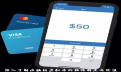 深入了解区块链虚拟币的独特特点与价值