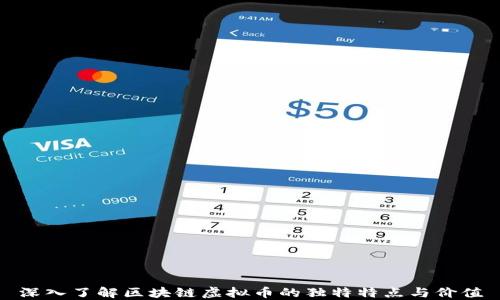 
深入了解区块链虚拟币的独特特点与价值