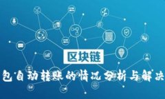 TP钱包自动转账的情况分析与解决方案