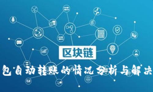 TP钱包自动转账的情况分析与解决方案