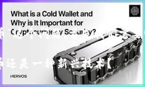 为了完整回答“D球生态区块链是否是虚拟币”这个问题，首先我们需要明确几个概念，接着进行详细的分析和讨论。

探索D球生态区块链的奥秘：它究竟是虚拟币还是一种新兴技术？