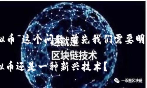 为了完整回答“D球生态区块链是否是虚拟币”这个问题，首先我们需要明确几个概念，接着进行详细的分析和讨论。

探索D球生态区块链的奥秘：它究竟是虚拟币还是一种新兴技术？