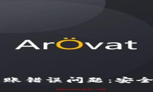 如何解决TP钱包转账错误问题：安全与高效的处理方式