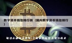 解读区块链白皮书：了解最新趋势与前沿技术