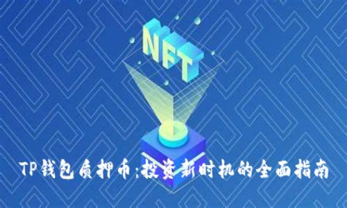 TP钱包质押币：投资新时机的全面指南