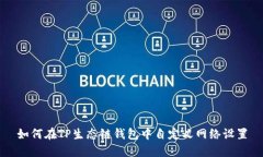 如何在TP生态链钱包中自定义网络设置