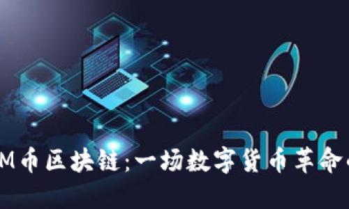 探索GM币区块链：一场数字货币革命的旅程