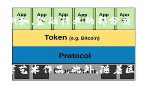 

   区块链新科技：最新消息与趋势洞察 /  

关键词

 guanjianci 区块链, 新科技, 最新消息, 趋势洞察 / guanjianci 

### 引言：走近区块链的未来

区块链，这个近几年来频繁出现在我们视野中的词汇，不仅引领了技术的革新，也逐渐成为经济、社会与文化变革的重要推动力。无论是比特币、以太坊等加密货币的火热，还是政府对区块链技术的积极探索，都在一次次证明这项新科技的巨大潜力。那么，关于区块链的最新消息又是什么呢？让我们一起揭开这一切的神秘面纱。

### 1. 区块链的定义与应用范围

在深入探讨最新消息之前，我们先来厘清区块链的基本概念。区块链是一种分布式账本技术，它允许信息在多个节点间透明、高效地传递，而不需要中央管理机构。这种去中心化的特性使得它在金融、供应链、医疗、政务等多个领域都有广泛的应用。

比如，在金融领域，区块链可以有效防止欺诈，通过智能合约提升交易的透明度；在供应链管理中，企业可以通过区块链追踪产品的每个环节，从原材料供应到销售，确保信息的真实可靠；在医疗行业，患者的病历可以在区块链上安全存储，提高数据的安全性和可访问性。

### 2. 最新消息：技术进展与应用案例

随着技术的发展，区块链的应用也在不断推陈出新。近期，我们注意到几个令人振奋的消息：

#### h4（1）政府对区块链的重视/h4
许多国家开始重视区块链在公共服务中的应用。例如，中国在“十四五”规划中明确提出要推动区块链技术的发展，以提升政府服务效率。此举不仅为区块链的应用打下了基础，也为相关企业提供了广阔的发展空间。

#### h4（2）金融机构的持续探索/h4
许多商业银行和金融机构也在积极探索区块链的应用。在2023年，某国际投行推出了一项基于区块链的交易平台，该平台能在几分钟内完成传统金融交易需数天的过程，极大提高了交易效率，而且透明度更高，客户信任度也随之上升。

#### h4（3）NFT与数字版权的崛起/h4
非同质化代币（NFT）作为区块链技术的一种应用，近年来风头劲劲。越来越多的艺术家、音乐人和内容创作者开始利用NFT保护自己的版权，同时也为自己创造更高的收入。数字艺术、音乐版权的区块链化，为创作者的获利方式开辟了新的道路，使其拥有更大的创作自由。

#### h4（4）绿色区块链技术的探索/h4
伴随着环保意识的增强，环保和可持续发展成为了区块链领域的新趋势。多家企业正在开发低能耗的区块链技术，解决传统区块链在能耗方面存在的问题，为创建一个更为可持续的未来贡献力量。

### 3. 区块链未来的机遇与挑战

进入2023年，可以预见，区块链技术将迎来更加广泛的应用。然而，我们在欣喜于这些进步的同时，也必须关注到面临的挑战。

#### h4（1）技术标准与规范的缺乏/h4
目前，区块链技术的标准尚未完全统一，导致不同系统间的互操作性差，制约了技术的推广。为了使区块链技术能够更好地被企业接受，迫切需要制定相关标准，并推动各项规范的建立。

#### h4（2）安全性与隐私保护/h4
尽管区块链以其去中心化的特性减少了单点故障的风险，但我们仍然面临着网络攻击和数据泄露的威胁。因此，如何在保证信息透明的前提下，保护用户隐私，将成为区块链发展过程中不可回避的问题。

#### h4（3）法律法规的匹配/h4
区块链技术的快速发展也给法律法规带来了挑战，许多国家尚未明确区块链和数字货币的法律地位，这使得一些企业在利用这一技术时顾虑重重。为此，相关法律法规的完善亟需加快，确保区块链安全合法地发展。

### 4. 未来展望：区块链将如何改变我们的生活

区块链技术的潜力远不止于此，在未来，它将可能改变我们的生活方式，这种改变将会体现在多个方面。

#### h4（1）构建透明迅速的商业生态/h4
想象一下，在未来的商业生态中，所有产品的来源、生产过程、销售环节均可在区块链上查阅。这种透明性将增强消费者对品牌的信任，促进可持续消费，同时减少了中间商的环节，提高了效率。

#### h4（2）数字身份的安全管理/h4
在不久的将来，每个人都可以拥有自己的数字身份，这种身份信息可以通过区块链进行安全管理，确保信息不被篡改。这将为个人在网上的诚信交易、社交互动提供保障。

#### h4（3）打造智能合约的新世界/h4
未来，智能合约将广泛应用于各类交易场景，从简单的买卖到复杂的法律合约，这样的合约能够自动执行，减少了人为的干预，还能降低交易成本。

### 结束语：一起迈向区块链的未来

区块链作为一项新兴科技，正以超乎想象的速度改变着我们生活的方方面面。在这个瞬息万变的时代，抓住区块链发展的最新动态，无疑将为我们的未来提供无限的可能性。让我们共同期待，区块链能够在各个领域开花结果，为我们创造一个更加美好的明天。

### 常见问题

#### h4（1）区块链技术是否会取代传统行业？/h4

有观点认为，区块链技术可能对某些传统行业造成冲击，但并不会完全取代它们。区块链作为一种工具，将与传统行业相辅相成，提升其透明度和效率。例如，金融行业的部分交易将在区块链上进行，但不会完全消灭银行等传统金融机构。反而，这将促使这些行业进行转型和进化，更加适应新时代的发展需求。

#### h4（2）个人如何在日常生活中应用区块链？/h4

区块链并不只限于技术人员，普通用户同样可以在生活中感受到它的便利。比如，使用基于区块链的数字钱包进行线上消费，或者参与NFT市场购买数字艺术作品。此外，随着区块链技术的不断普及，个人的隐私管理、身份验证等日常行为也将更加安全和高效。

区块链的新科技正在以更快的步伐，进入我们的生活。它的未来充满了希望，而我们每一个人都是这场变革的参与者和见证者。