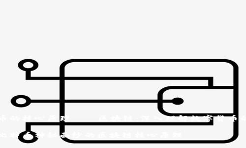 比特币的核心原理——区块链：深入理解数字货币的基石

揭开比特币神秘面纱的区块链核心原理