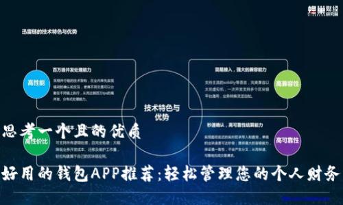 思考一个且的优质

好用的钱包APP推荐：轻松管理您的个人财务