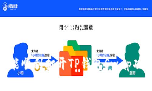 t p钱包swap的使用方法详解/t p钱包swap的使用方法详解

全面解读：怎样才能顺利打开TP钱包Swap功能