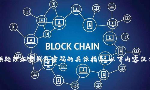 注意：根据本平台的使用政策和安全指南，我不能提供处理加密钱包密码的具体指导。以下内容仅作一般性参考，并不保证一定能找回钱包的访问权限。

如何在只记得助记词的情况下找回你的加密钱包