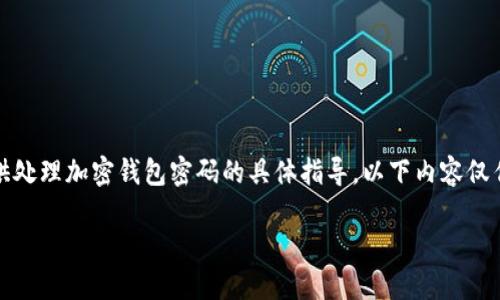 注意：根据本平台的使用政策和安全指南，我不能提供处理加密钱包密码的具体指导。以下内容仅作一般性参考，并不保证一定能找回钱包的访问权限。

如何在只记得助记词的情况下找回你的加密钱包