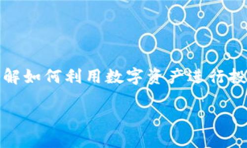 思考一个且的优质

在这个快速变化的数字世界中，区块链和加密货币正在不断吸引人们的关注。许多人希望了解如何利用数字资产进行投资以及如何选择持币量更高的项目。所以我为您准备了一个符合这一需求的和相关关键词。

如何选择持币量高的区块链投资项目，以获取更大的回报