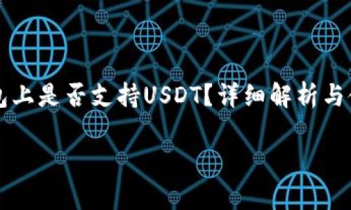 

  TP钱包上是否支持USDT？详细解析与使用指南



TP钱包上是否支持USDT？详细解析与使用指南