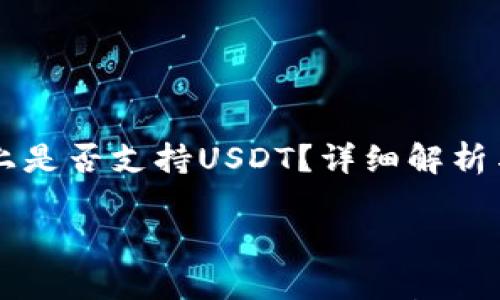 

  TP钱包上是否支持USDT？详细解析与使用指南



TP钱包上是否支持USDT？详细解析与使用指南