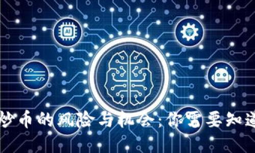 区块链炒币的风险与机会：你需要知道的一切