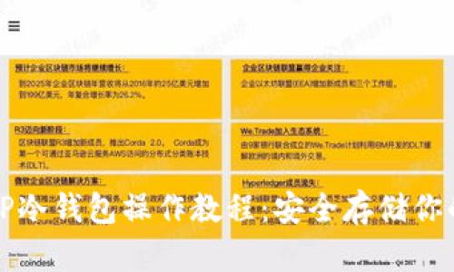 全面解析TP冷钱包操作教程：安全存储你的数字资产