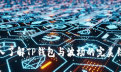 深入了解TP钱包与波场的完美结合