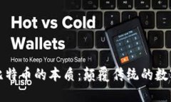 区块链与比特币的本质：颠覆传统的数字货币革