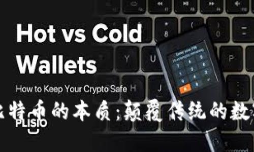 区块链与比特币的本质：颠覆传统的数字货币革命