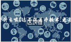 比特币区块链的深入探讨比特币区块链，这个听