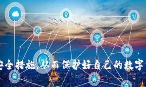 tt p钱包内的钱包删掉怎么办？解决方案和注意事项/t

TP钱包, 钱包恢复, 加密货币, 钱包安全/guanjianci

### 引言

在现代数字世界中，越来越多的人开始使用加密货币钱包来管理他们的数字资产。TP钱包因其用户友好和安全的设计而受到广泛欢迎。然而，有时候我们可能会在不经意间删除钱包，这可能会给我们的资产带来风险。本文将深入探讨如果你不小心删除了TP钱包中的钱包，该怎么做，以及一些相关的注意事项，帮助你更好地管理和保护你的数字资产。

### 什么是TP钱包？

TP钱包是一个多功能的数字资产管理工具，用户可以通过它在多条区块链上管理自己的加密货币。TP钱包提供了简单易用的界面，支持多种数字货币的存储和交易。由于其安全性和实用性，越来越多的人选择使用TP钱包来管理自己的资产。

### 为什么会删除钱包？

有时我们可能因为误操作或者是管理不当而删除了钱包。以下是一些常见的原因：

- **误操作**：不小心点击了删除钱包的选项。
- **设备故障**：手机或硬件出现故障，导致数据丢失。
- **应用更新**：在更新TP钱包时，某些设置可能发生变化，导致钱包文件被删除。

### 钱包删除后的影响

删除钱包后，首先会影响你对钱包中资产的访问。对于那些没有备份的用户来说，很可能导致资产的永久性损失。因此，了解如何处理这种情况至关重要。

### 如何恢复被删除的钱包？

#### 1. 使用助记词恢复钱包

大多数加密钱包在设置时都会生成一个助记词（通常为12或24个单词）。如果你在创建钱包时保存了助记词，使用它是恢复钱包的最佳方式。

- **步骤一**：打开TP钱包应用，选择“恢复钱包”选项。
- **步骤二**：输入你的助记词，确认之后，钱包将被恢复。

#### 2. 使用私钥恢复钱包

如果你有钱包的私钥同样可以用来恢复钱包。私钥是你钱包文件的深层次密码，拥有它可以访问你的资产。

- **步骤一**：打开TP钱包应用，选择“导入钱包”。
- **步骤二**：输入你的私钥，确认即可恢复。

#### 3. 联系客服

如果你没有助记词或私钥，可以尝试联系TP钱包的客服。他们能提供一些可能的恢复方案，尽管这种方法不是100%可靠。

#### 4. 检查备份

有些用户可能会在云端或本地备份他们的钱包信息。如果你有这样的备份，可以尝试恢复。在设备的文件管理器中查找是否有备份文件，并尝试导入。

### 注意事项

- **定期备份**：为了避免数字资产的损失，定期备份你的钱包信息非常重要。备份方式可以是将助记词写下来，或者使用密码管理软件来保存私钥。
- **避免公开私钥**：私钥是你钱包的保险，切勿与他人分享。如果私钥被他人获取，钱包内的资产会立即面临被盗的风险。
- **使用强密码**：为你的TP钱包设置一个强密码，增加安全性。

### 常见问题

#### 1. 钱包被删除了，是否可能恢复？

是的，钱包的恢复主要依赖于助记词和私钥的存在。如果有助记词或私钥的备份，恢复钱包几乎没有问题。然而，若都没有备份，恢复的可能性就非常渺茫。

#### 2. 如何确保我的TP钱包安全？

为了确保你的TP钱包安全，可以采取以下措施：

- **定期备份**：定期保存助记词和私钥，尽量避免在在线或不安全的环境下保存。
- **启用双重认证**：如果TP钱包支持双重认证，务必启用，增加额外的安全层。
- **谨慎下载应用**：务必从官方渠道下载TP钱包，避免使用不信任的下载源。

### 总结

在进行数字资产管理的过程当中，意外是难以避免的。删除TP钱包中的钱包并不可怕，重要的是要冷静处理，了解恢复的各种可能性。在未来，更加注意备份和安全措施，从而保护好自己的数字资产。希望本文能够帮助你在处理相关问题时更有效率，同时也增进你对加密货币钱包的理解。每一步都需要谨慎，确保你的资产安全无忧！