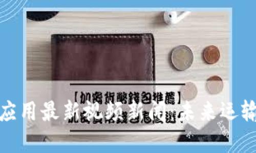区块链物流应用最新视频新闻：未来运输的智能革命