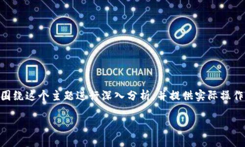 在撰写关于如何将欧易（OKEx）账户中的USDT转账到TP钱包时，我们将围绕这个主题进行深入分析，并提供实际操作步骤及相关注意事项。同时，我们将为此内容一个友好的和相关关键词。

如何将欧易的USDT无缝转账至TP钱包，简单易懂的操作指南