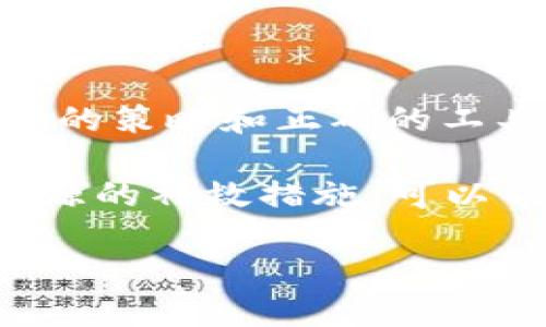 找回钱包里的TRX：如何处理丢失的加密货币

近年来，随着加密货币的普及，越来越多的人开始使用电子钱包存储他们的数字资产。其中，TRX（波场币）因其高效的交易速度和用户友好的特性而受到广泛欢迎。然而，偶尔也会出现用户在使用钱包时丢失TRX的情况。本文将介绍如何找回钱包中的丢失TRX，并讨论可能导致丢失的原因和预防措施。

价值感知
首先，让我们理解一下TRX的价值。TRX不仅是一种数字资产，它也是区块链技术的一部分，代表着一种新兴的经济形态。为了许多人来说，这不仅仅是投资，更是对未来科技的信仰。因此，丢失这样的资产，自然会引发强烈的情绪反应和焦虑。那么，究竟在遇到TRX丢失的情况时，该如何冷静应对呢？

丢失TRX的常见原因

在进入补救措施之前，我们需要了解TRX丢失的常见原因。掌握了这些原因，在未来使用加密钱包时就能更加小心谨慎。

1. 错误发送
在向其他地址转账时，输入错误的地址是一个很常见的失误。一旦资金发送到错误的地址，通常很难找回。无论是手动输入，还是复制粘贴，任何一个小错误都可能导致资产的永久丢失。

2. 密码或助记词丢失
钱包的安全通常依赖于密码或者助记词（Seed Phrase）。如果用户遗失了这些重要信息，便无法访问或恢复钱包中的资产。许多用户在创建钱包时未能妥善保存这些资料，增加了未来资产丢失的风险。

3. 软件故障
某些情况下，钱包软件或应用可能出现故障，导致用户无法查看或访问他们的资产。这样的情况虽然少见，但也可能发生。

如何找回丢失的TRX

当面临TRX丢失的情况时，以下是一些可能的解决办法和步骤：

1. 检查地址输入
首先，确认你发送TRX的地址是否正确。花点时间仔细检查自己的历史交易记录。确保没有输入错误。如果发现了错误地址，但地址实际上是一个有效地址，可能资金就此丢失了，但若有其它线索，依然可以尝试联系此地址的持有者寻求解决方案。

2. 寻求软件支持
无论是使用哪个钱包，软件的客服团队通常都会有专业的技术团队来帮助解决问题。建议尽快联系他们，提供相关交易信息，尝试找回丢失的资产。记得在联系时保持冷静，并详细描述你的情况。

3. 使用区块链浏览器
使用区块链浏览器（如Tronscan）查询自己的账户和交易信息，确认TRX是否在线程上仍然存在。通过提供的地址，你可以查看所有关联的交易记录，了解流动性情况。如果你的TRX确实被转移且发送到了其他地方，那么这一步将是查找交易状态的关键。

4. 决定是否恢复
如果是因密码丢失导致的无法访问，很多钱包提供助记词恢复功能，只要你还有这些信息，就能恢复到钱包中。但是如果助记词也丢失了，情况就非常复杂了。此时，钱包公司可能会提供一些额外的恢复选项，值得一试。

如何预防TRX丢失

避免丢失TRX是确保你数字资产安全的关键。以下是一些常见的预防措施：

1. 使用安全的钱包
选择安全性能高的电子钱包，投资于对加密货币友好的正规钱包。许多用户倾向于使用硬件钱包，这样可以有效避免网络攻击带来的安全风险。

2. 妥善保管助记词和密码
助记词和密码应以安全的方式记录并保存在安全的地方，而不是随意存放在电子设备中，避免被黑客窥视。记得进行备份，并选择不易被他人获取的存储方式。

3. 实施双重验证
如果可能，启动双重验证措施为你的钱包增加更多保护。即使黑客得到了你的密码，没有其他额外的验证信息，仍然无法进入你的钱包。

4. 定期审查账户安全
定期检查你的钱包安全状态，确认是否存在未授权访问或可疑交易。如果发现任何异常情况，及时采取行动。保持对安全性问题的敏感性至关重要。

相关问题讨论

随着此类问题受到越来越多的关注，许多人对此开始产生疑问，以下是两个常见问题，希望能够帮助您更深入地理解TRX的安全性。

1. 如何确保不再丢失加密资产？
确保不再丢失加密资产是一个系统性的问题，除了上述提到的预防措施外，用户还需要创建一个全面的安全计划。此计划应包括使用强密码、定期更新软件和系统、教育自己增强网络安全意识等。

此外，用户还可以考虑定期进行资产审核和资金分配，将资产分散在不同的钱包中，以减少风险。集中管理可能会让资产损失的风险加大，一旦某个钱包被滥用，所有资产都会暴露在同一风险中。

2. 选择哪个钱包更安全？
选择钱包应考虑多方面的因素。以安全性为优先，选择广为人知、具备良好安全记录和用户反馈的钱包。例如，硬件钱包被认为非常安全，但价格相对较高。而软件钱包虽然方便，但一定要选择那些具备双重认证等安全功能的钱包。

用户在选择钱包时应查看钱包的口碑，了解其是否提供完整的用户支持，以及在发生丢失或找回资产时的流程。这些都是帮助用户做出选择的重要信息。

总结

在使用加密货币钱包时，丢失TRX绝对是一个令人沮丧的经历。然而，了解如何找回以及预防资产丢失是每位用户都应具备的常识。通过审慎的策略和正确的工具，您可以为自己创造一个更安全、安心的加密资产管理环境。

总结的一点是，永远要保持冷静和理性，这不仅对财务安全很重要，对你的情绪管理也是如此。加密货币世界充满了机会，而了解这些丢失资源的补救措施，可以帮助您更加从容地参与到未来的数字经济浪潮中。

如何安全管理和找回钱包里的丢失TRX