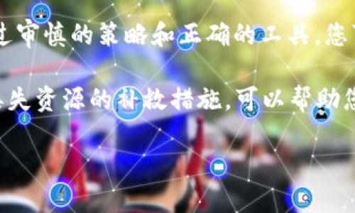 找回钱包里的TRX：如何处理丢失的加密货币

近年来，随着加密货币的普及，越来越多的人开始使用电子钱包存储他们的数字资产。其中，TRX（波场币）因其高效的交易速度和用户友好的特性而受到广泛欢迎。然而，偶尔也会出现用户在使用钱包时丢失TRX的情况。本文将介绍如何找回钱包中的丢失TRX，并讨论可能导致丢失的原因和预防措施。

价值感知
首先，让我们理解一下TRX的价值。TRX不仅是一种数字资产，它也是区块链技术的一部分，代表着一种新兴的经济形态。为了许多人来说，这不仅仅是投资，更是对未来科技的信仰。因此，丢失这样的资产，自然会引发强烈的情绪反应和焦虑。那么，究竟在遇到TRX丢失的情况时，该如何冷静应对呢？

丢失TRX的常见原因

在进入补救措施之前，我们需要了解TRX丢失的常见原因。掌握了这些原因，在未来使用加密钱包时就能更加小心谨慎。

1. 错误发送
在向其他地址转账时，输入错误的地址是一个很常见的失误。一旦资金发送到错误的地址，通常很难找回。无论是手动输入，还是复制粘贴，任何一个小错误都可能导致资产的永久丢失。

2. 密码或助记词丢失
钱包的安全通常依赖于密码或者助记词（Seed Phrase）。如果用户遗失了这些重要信息，便无法访问或恢复钱包中的资产。许多用户在创建钱包时未能妥善保存这些资料，增加了未来资产丢失的风险。

3. 软件故障
某些情况下，钱包软件或应用可能出现故障，导致用户无法查看或访问他们的资产。这样的情况虽然少见，但也可能发生。

如何找回丢失的TRX

当面临TRX丢失的情况时，以下是一些可能的解决办法和步骤：

1. 检查地址输入
首先，确认你发送TRX的地址是否正确。花点时间仔细检查自己的历史交易记录。确保没有输入错误。如果发现了错误地址，但地址实际上是一个有效地址，可能资金就此丢失了，但若有其它线索，依然可以尝试联系此地址的持有者寻求解决方案。

2. 寻求软件支持
无论是使用哪个钱包，软件的客服团队通常都会有专业的技术团队来帮助解决问题。建议尽快联系他们，提供相关交易信息，尝试找回丢失的资产。记得在联系时保持冷静，并详细描述你的情况。

3. 使用区块链浏览器
使用区块链浏览器（如Tronscan）查询自己的账户和交易信息，确认TRX是否在线程上仍然存在。通过提供的地址，你可以查看所有关联的交易记录，了解流动性情况。如果你的TRX确实被转移且发送到了其他地方，那么这一步将是查找交易状态的关键。

4. 决定是否恢复
如果是因密码丢失导致的无法访问，很多钱包提供助记词恢复功能，只要你还有这些信息，就能恢复到钱包中。但是如果助记词也丢失了，情况就非常复杂了。此时，钱包公司可能会提供一些额外的恢复选项，值得一试。

如何预防TRX丢失

避免丢失TRX是确保你数字资产安全的关键。以下是一些常见的预防措施：

1. 使用安全的钱包
选择安全性能高的电子钱包，投资于对加密货币友好的正规钱包。许多用户倾向于使用硬件钱包，这样可以有效避免网络攻击带来的安全风险。

2. 妥善保管助记词和密码
助记词和密码应以安全的方式记录并保存在安全的地方，而不是随意存放在电子设备中，避免被黑客窥视。记得进行备份，并选择不易被他人获取的存储方式。

3. 实施双重验证
如果可能，启动双重验证措施为你的钱包增加更多保护。即使黑客得到了你的密码，没有其他额外的验证信息，仍然无法进入你的钱包。

4. 定期审查账户安全
定期检查你的钱包安全状态，确认是否存在未授权访问或可疑交易。如果发现任何异常情况，及时采取行动。保持对安全性问题的敏感性至关重要。

相关问题讨论

随着此类问题受到越来越多的关注，许多人对此开始产生疑问，以下是两个常见问题，希望能够帮助您更深入地理解TRX的安全性。

1. 如何确保不再丢失加密资产？
确保不再丢失加密资产是一个系统性的问题，除了上述提到的预防措施外，用户还需要创建一个全面的安全计划。此计划应包括使用强密码、定期更新软件和系统、教育自己增强网络安全意识等。

此外，用户还可以考虑定期进行资产审核和资金分配，将资产分散在不同的钱包中，以减少风险。集中管理可能会让资产损失的风险加大，一旦某个钱包被滥用，所有资产都会暴露在同一风险中。

2. 选择哪个钱包更安全？
选择钱包应考虑多方面的因素。以安全性为优先，选择广为人知、具备良好安全记录和用户反馈的钱包。例如，硬件钱包被认为非常安全，但价格相对较高。而软件钱包虽然方便，但一定要选择那些具备双重认证等安全功能的钱包。

用户在选择钱包时应查看钱包的口碑，了解其是否提供完整的用户支持，以及在发生丢失或找回资产时的流程。这些都是帮助用户做出选择的重要信息。

总结

在使用加密货币钱包时，丢失TRX绝对是一个令人沮丧的经历。然而，了解如何找回以及预防资产丢失是每位用户都应具备的常识。通过审慎的策略和正确的工具，您可以为自己创造一个更安全、安心的加密资产管理环境。

总结的一点是，永远要保持冷静和理性，这不仅对财务安全很重要，对你的情绪管理也是如此。加密货币世界充满了机会，而了解这些丢失资源的补救措施，可以帮助您更加从容地参与到未来的数字经济浪潮中。

如何安全管理和找回钱包里的丢失TRX