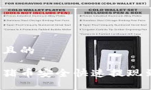 思考一个且的

如何将猪猪币安全快速提现到TP钱包？