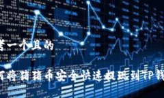 思考一个且的如何将猪猪币安全快速提现到TP钱包