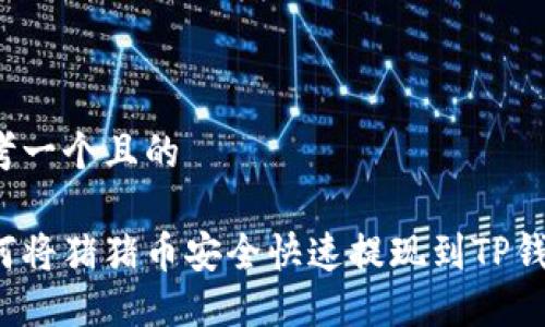 思考一个且的

如何将猪猪币安全快速提现到TP钱包？