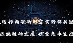 思考一个且的，选择精准的形容词修饰关键词如