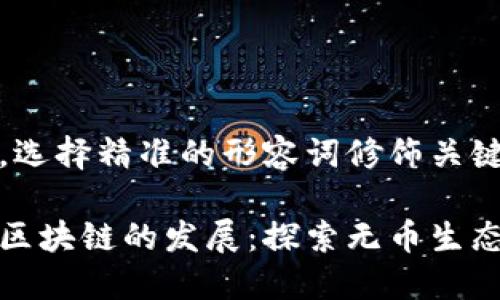 思考一个且的，选择精准的形容词修饰关键词

如何支持无币区块链的发展：探索无币生态的潜力与挑战