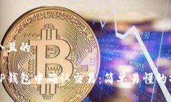 思考一个且的如何在TP钱包中确认交易：简单易懂