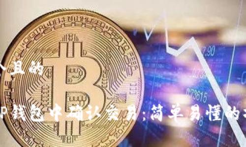 思考一个且的

如何在TP钱包中确认交易：简单易懂的操作指南