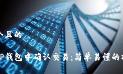 思考一个且的

如何在TP钱包中确认交易：简单易懂的操作指南