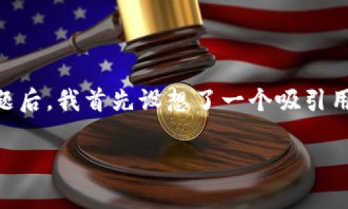 思考与关键词

在深入了解“TP钱包付矿工费相当授权”这个话题后，我首先设想了一个吸引用户注意的，并考虑了相应的关键词，以增强效果。

TP钱包：轻松掌握矿工费授权的终极指南